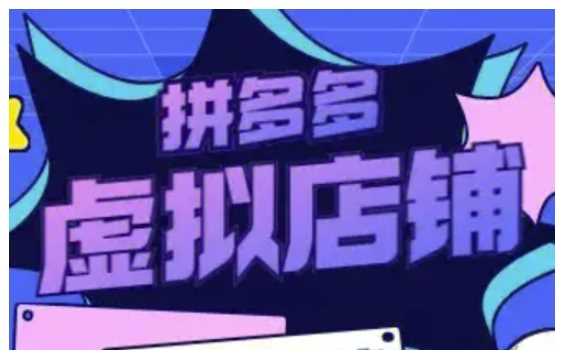拼多多虚拟类目玩法实操，做虚拟店铺，重在实操-温馨分享网