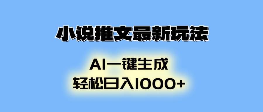小说推文最新玩法，AI生成动画，轻松日入1000+-温馨分享网