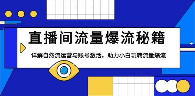 直播间流量爆流秘籍，详解自然流运营与账号激活，助力小白玩转流量爆流-温馨分享网