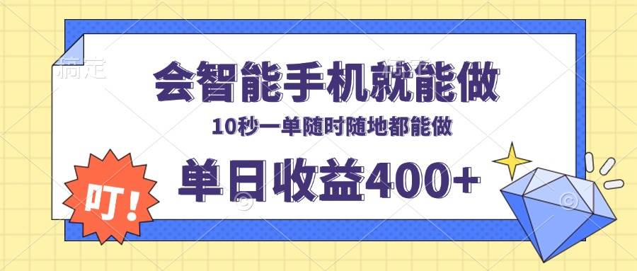 会智能手机就能做，十秒钟一单，有手机就行，随时随地可做单日收益400+-温馨分享网