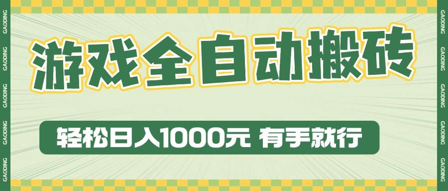 游戏全自动暴利搬砖玩法，轻松日入1000+ 有手就行-温馨分享网
