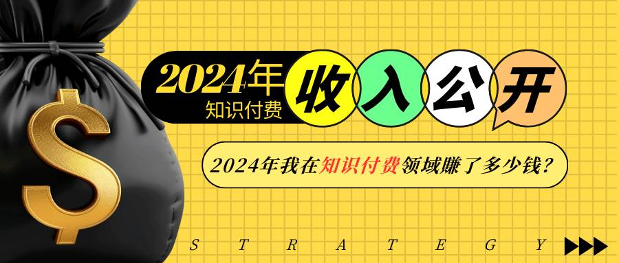 2024年知识付费收入大公开！2024年我在知识付费领域賺了多少钱？-温馨分享网