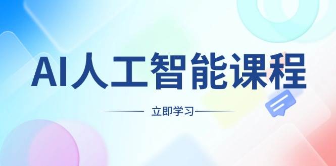 AI人工智能课程，适合任何职业身份，掌握AI工具，打造副业创业新机遇-温馨分享网