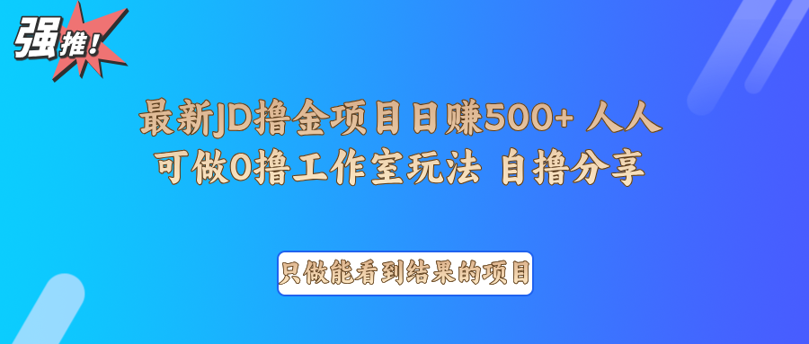 最新项目0撸项目京东掘金单日500＋项目拆解-温馨分享网