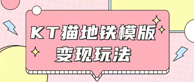 最新Helo Kitty地铁玩法，可引流可售卖咸鱼代制作6到20元不等【揭秘】-温馨分享网
