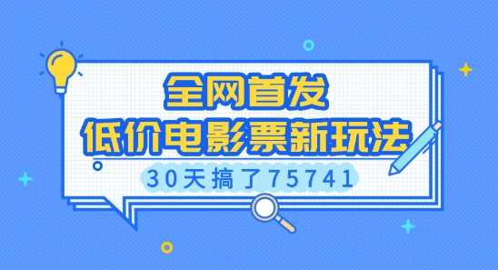 全网首发，低价电影票新玩法，已有人30天搞了75741【揭秘】-温馨分享网