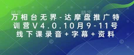 万相台无界-达摩盘推广特训营V4.0.10月9-11号线下课录音+字幕+资料-温馨分享网