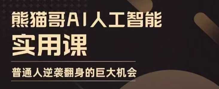 AI人工智能实用课，实在实用实战，普通人逆袭翻身的巨大机会-温馨分享网