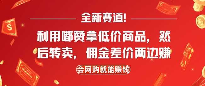 全新赛道，利用嘟赞拿低价商品，然后去闲鱼转卖佣金，差价两边赚，会网购就能挣钱-温馨分享网