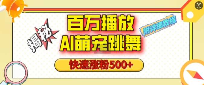 百万播放的AI萌宠跳舞玩法，快速涨粉500+，视频号快速起号，1分钟教会你(附详细教程)-温馨分享网