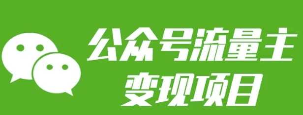 公众号流量主变现项目：每天2小时，普通人每月多挣三五千-温馨分享网