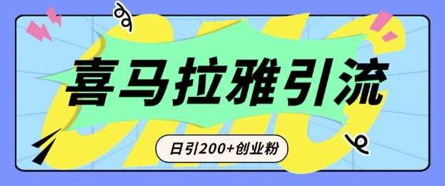 从短视频转向音频：为什么喜马拉雅成为新的创业粉引流利器？每天轻松引流200+精准创业粉-温馨分享网