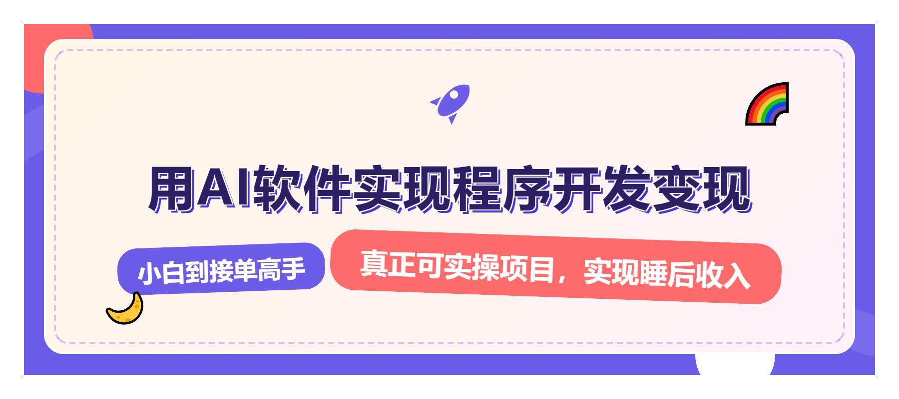 解锁AI开发变现密码，小白逆袭月入过万，从0到1赚钱实战指南-温馨分享网