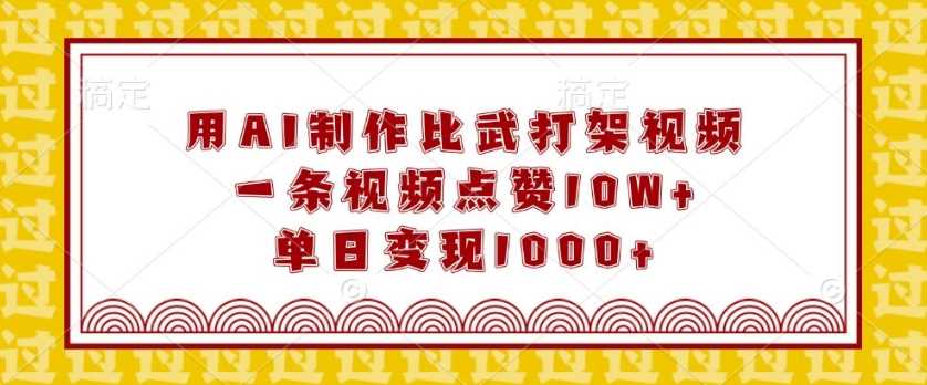 用AI制作比武打架视频，一条视频点赞10W+，单日变现1k【揭秘】-温馨分享网