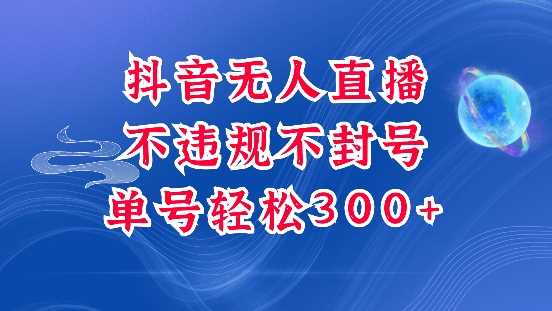 抖音无人挂JI项目，单号纯利300+稳稳的，深层揭秘最新玩法，不违规也不封号【揭秘】-温馨分享网