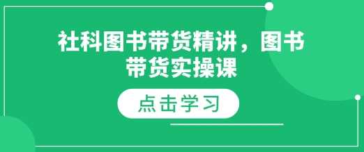 社科图书带货精讲，图书带货实操课-温馨分享网