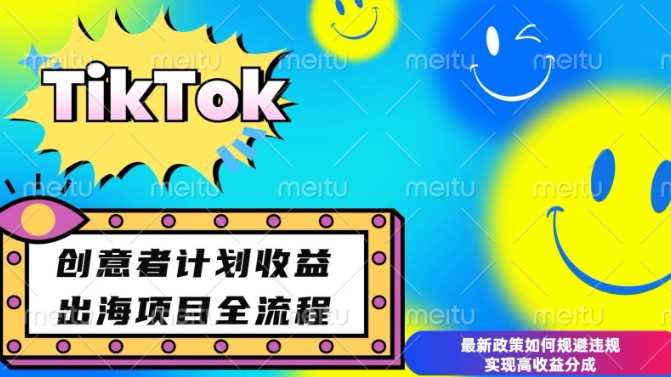 最新TikTok创意者计划开通条件及变现，如何规避违规实现高收益分成【揭秘】-温馨分享网