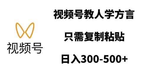 视频号教人学方言，只需复制粘贴，日入多张-温馨分享网
