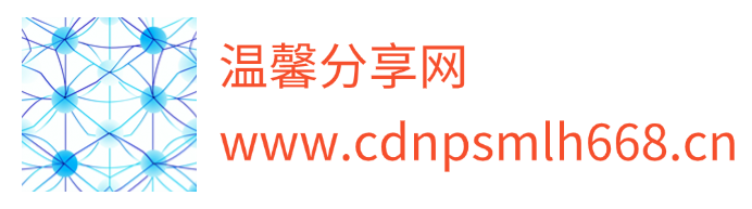温馨分享网-专注互联网创业,信息差副业研究,拒绝割韭菜