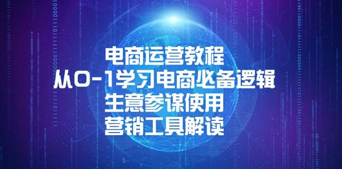 电商运营教程：从0-1学习电商必备逻辑, 生意参谋使用, 营销工具解读-温馨分享网