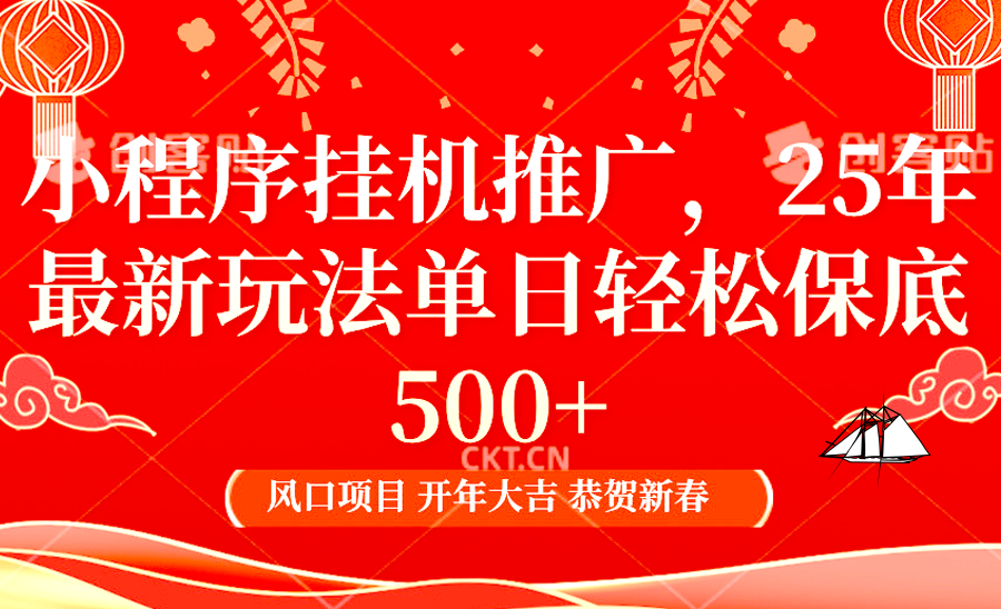 2025年小程序挂机推广最新玩法，保底日入900+，兼职副业的不二之选-温馨分享网