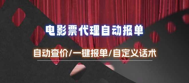 电影代理自动报单_自动查报价，给客户快速应答【完整攻略】-温馨分享网