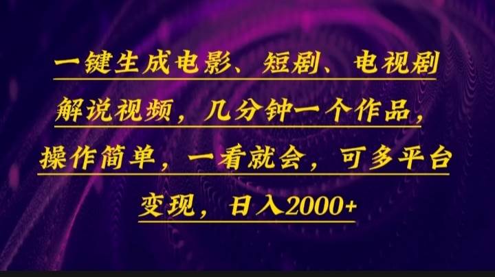 一键生成电影，短剧，电视剧解说视频，几分钟一个作品，操作简单，一看…-温馨分享网