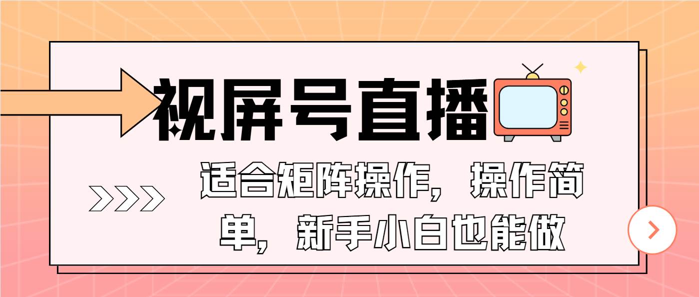 视屏号直播，适合矩阵操作，操作简单， 一部手机就能做，小白也能做，…-温馨分享网