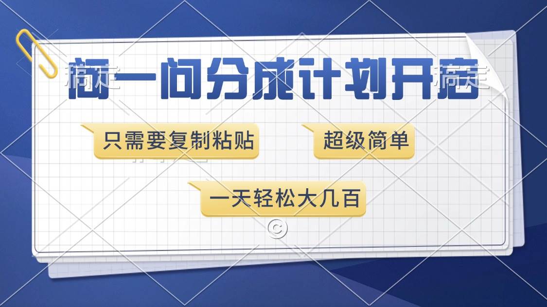 问一问分成计划开启，超简单，只需要复制粘贴，一天也能收入几百-温馨分享网