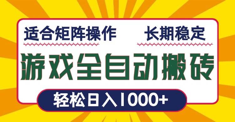 游戏全自动暴利搬砖，轻松日入1000+ 适合矩阵操作-温馨分享网
