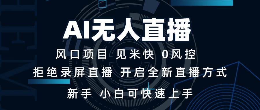 AI无人直播技术 单日收益1000+ 新手，小白可快速上手-温馨分享网