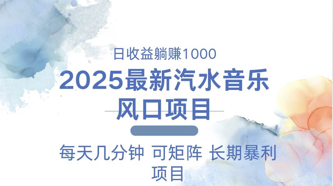 2025最新汽水音乐躺赚项目 每天几分钟 日入1000＋-温馨分享网