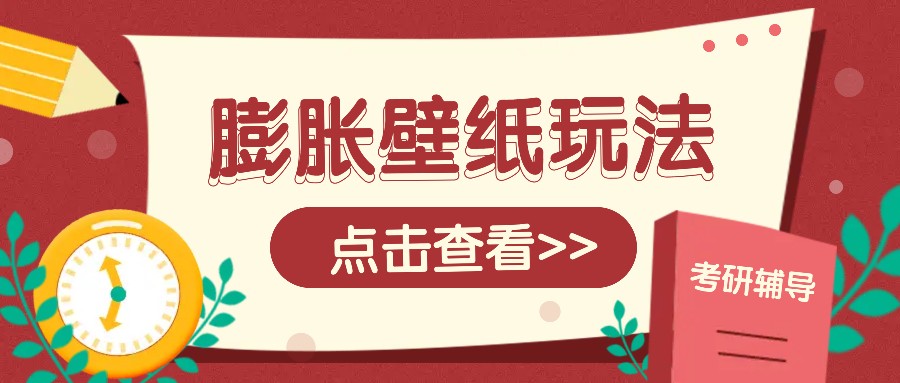 火爆壁纸项目，热门膨胀壁纸玩法，简单操作每日200+的收益-温馨分享网