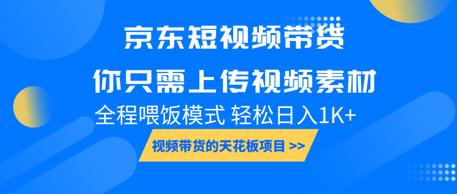 京东短视频带货， 你只需上传视频素材轻松日入1000+， 小白宝妈轻松上手-温馨分享网