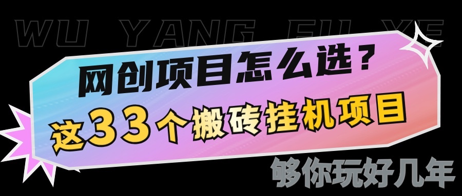 网创不知道做什么？这33个低成本挂机搬砖项目够你玩几年-温馨分享网