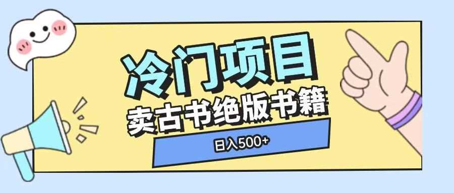 冷门项目，卖古书古籍玩法单视频即可收入大几张【揭秘】-温馨分享网