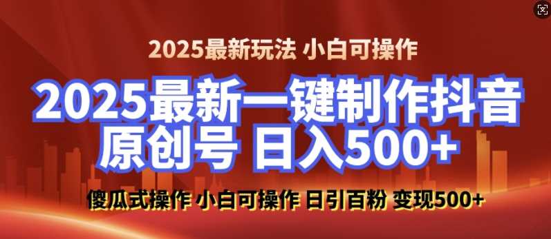 2025最新零基础制作100%过原创的美女抖音号，轻松日引百粉，后端转化日入5张-温馨分享网