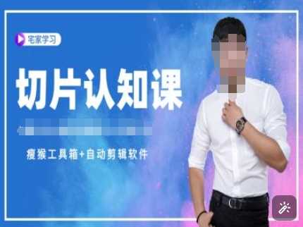 切片认知课+赠(资料包+送授权)-直播切片教程-温馨分享网