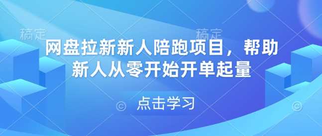 网盘拉新新人陪跑项目，帮助新人从零开始开单起量-温馨分享网