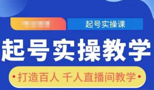 起号实操教学，打造百人千人直播间教学-温馨分享网
