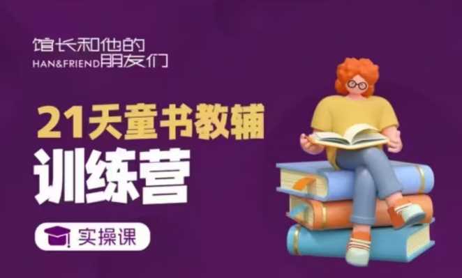 21天童书教辅训练营，短视频起号到变现实操课-温馨分享网