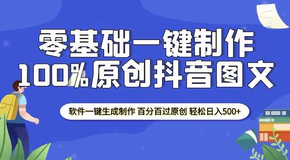 2025零基础制作100%过原创抖音图文 软件一键生成制作 轻松日入500+-温馨分享网