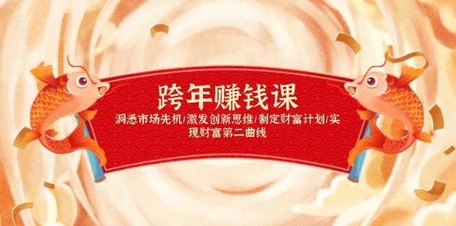 跨年赚钱课，洞悉市场先机/激发创新思维/制定财富计划/实现财富第二曲线-温馨分享网