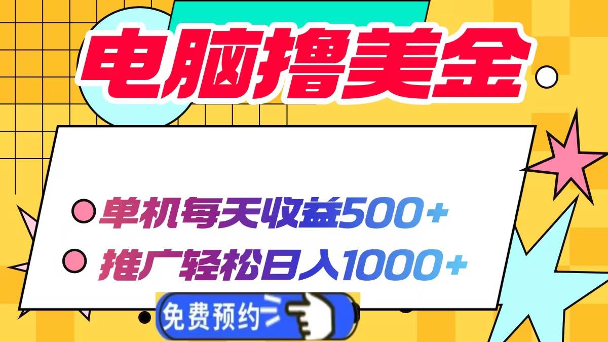 电脑撸美金项目，单机每天收益500+，推广轻松日入1000+-温馨分享网