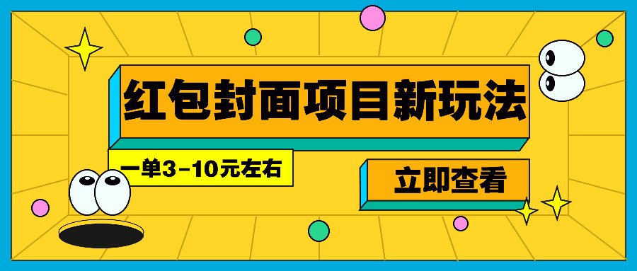 每年必做的红包封面项目新玩法，一单3-10元左右，3天轻松躺赚2000+-温馨分享网