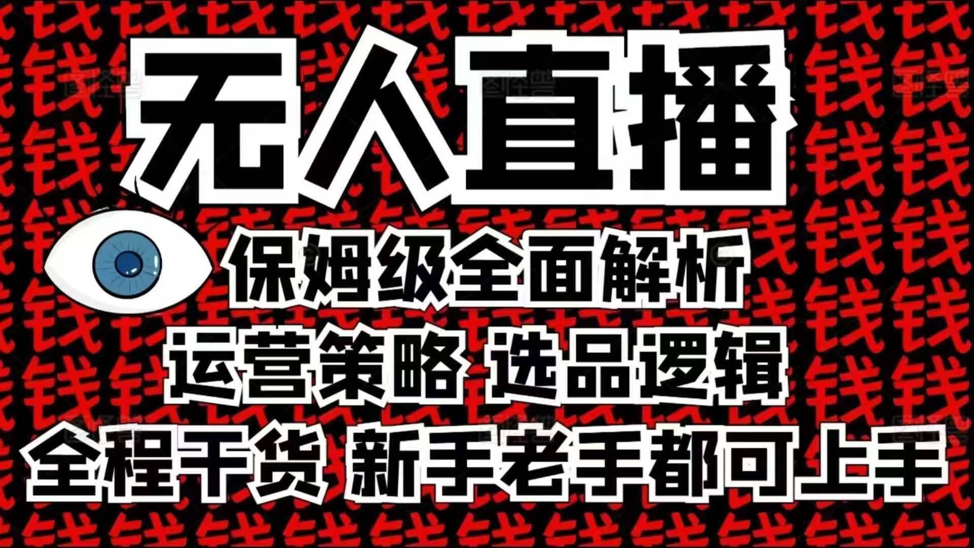 2025无人直播这么做就对了，保姆级全面解析，全程干货，新手老手都可上手-温馨分享网