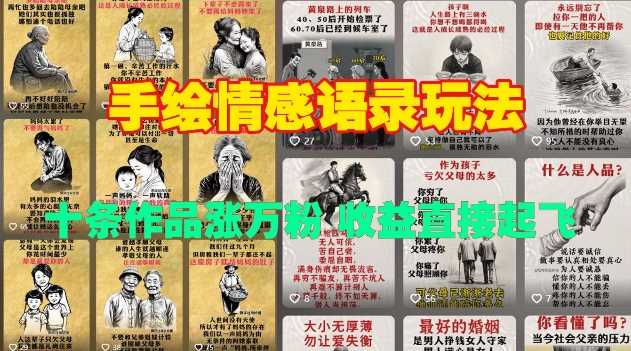 手绘情感语录玩法，十条作品涨万粉，收益直接起飞-温馨分享网