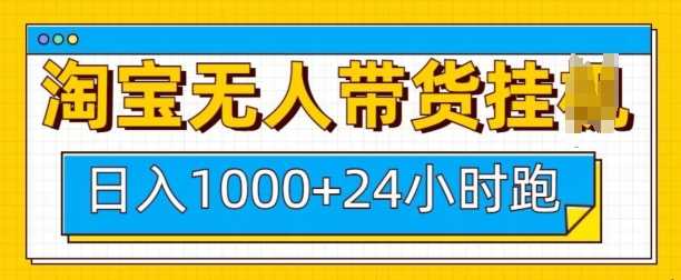 淘宝无人带货挂JI24小时跑，日入1k，实现躺挣收益-温馨分享网