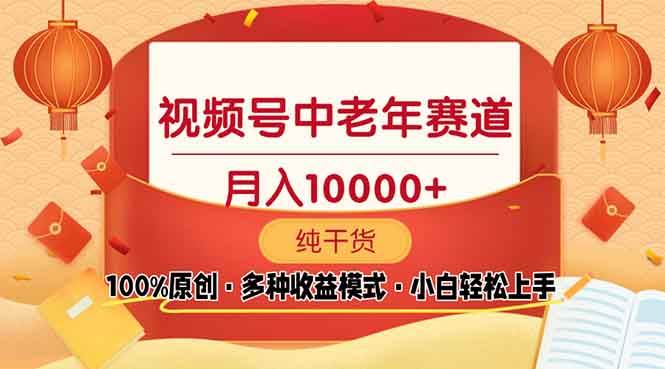 视频号中老年赛道 100%原创 手把手教学 新号3天收益破百 小白必备-温馨分享网