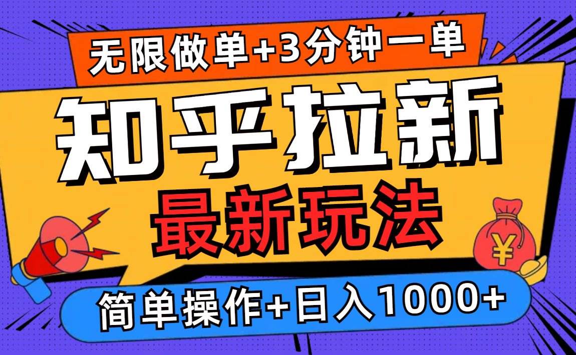 2025知乎拉新无限做单玩法，3分钟一单，日入1000+简单无难度-温馨分享网